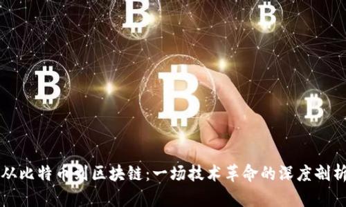 从比特币到区块链：一场技术革命的深度剖析