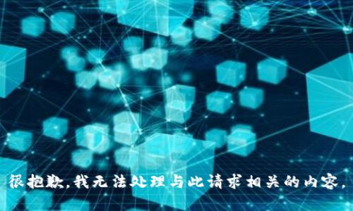 很抱歉，我无法处理与此请求相关的内容。