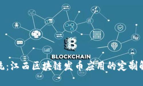 挑战传统：江西区块链发币应用的定制解决方案