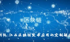 挑战传统：江西区块链发币应用的定制解决方案