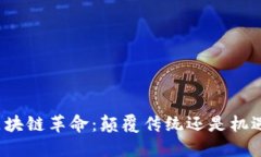 硅谷区块链革命：颠覆传统还是机遇失控？