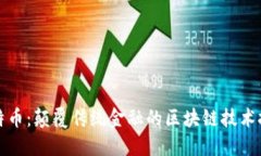 比特币：颠覆传统金融的区块链技术挑战
