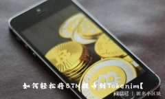 如何轻松将BTM提币到Tokenim？