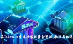 如何在Tokenim中成功实现资金变现：挑战与机遇并
