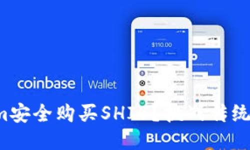 如何通过Tokenim安全购买SHIB？挑战传统币圈的兑换方式！