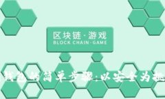 创建Tokenim钱包的简单步骤：以安全为挑战，轻松