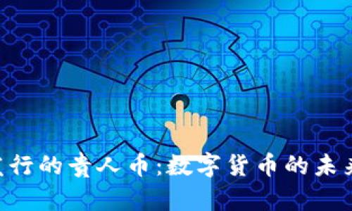 jiaoti贵阳区块链发行的贵人币：数字货币的未来，还是泡沫的诅咒？