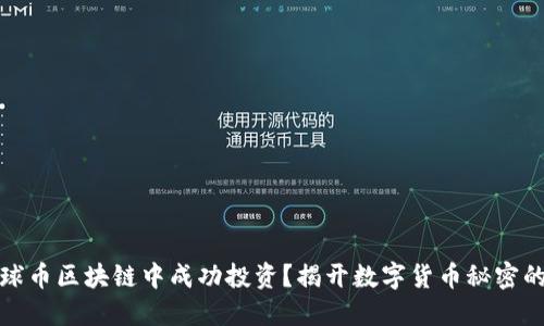 如何在星球币区块链中成功投资？揭开数字货币秘密的挑战之旅