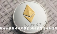如何在星球币区块链中成功投资？揭开数字货币