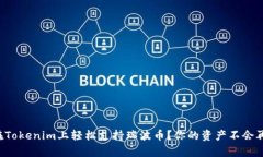如何在Tokenim上轻松支持瑞波币？你的资产不会再