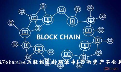 如何在Tokenim上轻松支持瑞波币？你的资产不会再孤单！