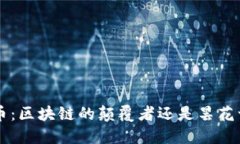VCK币：区块链的颠覆者还是昙花一现？