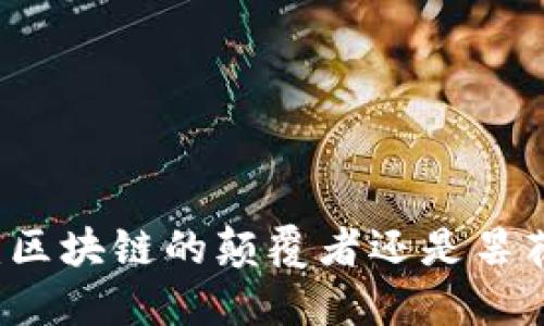 VCK币：区块链的颠覆者还是昙花一现？