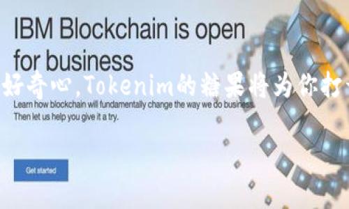   Tokenim币圈糖果：如何在数字货币的海洋中找到属于你的机遇？ / 

 guanjianci Tokenim, 币圈, 糖果 /guanjianci 

引言：币圈的糖果是什么？

在数字货币的世界里，糖果这个词并不是字面意义上的糖果，而是指一种由项目方或交易平台分发给用户的奖励。它们通常以代币的形式存在，目的是为了促进用户参与，增加社区活跃度，或者提升项目的知名度。在不断变化和发展的币圈中，这些糖果成为了许多投资者、交易者心中梦寐以求的“美味”。而Tokenim作为一种新兴的数字货币，其所提供的糖果更是吸引了大量目光。那么，Tokenim贵在何处？其“糖果”应用的潜力又有多大呢？

Tokenim的基本概念

Tokenim是一种基于区块链技术的数字货币，它的设计初衷是为了解决用户在交易、投资时遇到的各种难题。和许多其他数字货币项目不同，Tokenim注重社区的建设与用户的体验。通过独特的激励机制，Tokenim鼓励用户积极参与其生态系统，进而推动企业的长期发展。

在Tokenim的生态中，糖果被视为一种有效的工具，以吸引新用户并保持现有用户的忠诚度。这些糖果的形式多种多样，包括但不限于空投、购物返利、社区投票奖励等。这些糖果不仅可以在市场上交易，还能用于支付、参与项目内的各种活动，甚至影响项目的决策过程。这种灵活多变的使用方式，使得Tokenim的糖果具备了丰富的实用性和价值。

为何选择Tokenim的糖果？

选择Tokenim的糖果，意味着选择了一条探索未知、实现价值的道路。首先，Tokenim的糖果不仅仅是一种代币，更加重视社区的共创和分享。用户在获得这些糖果的同时，也在参与项目的内容创造、价值提升和社区建设。这使得每个用户都能成为项目的一部分，享受到成长所带来的愉悦。

其次，Tokenim的糖果机制与传统的交易方式完全不同。在Tokenim的生态中，用户不仅是被动的参与者，而是能够通过投票、参与决策等方式影响项目的发展方向。这种参与感大大增强了用户对平台的投入和信任，也使得糖果的价值在用户的共同努力下不断攀升。

如何获取Tokenim的糖果？

获取Tokenim的糖果并不复杂，但需要用户的积极参与。首先，用户可以通过注册Tokenim的平台，完成基本的身份认证后，便能够享受到糖果的基本分发。此外，Tokenim还会定期推出各种活动和任务，包括社交媒体活动、在线问答、社区贡献等，通过参与这些活动，用户有机会获得丰厚的糖果奖励。

另一方面，Tokenim还提供了一种更加多元化的糖果获取方式——通过交易和投资。用户在交易Tokenim代币时，可以获得一定比例的糖果作为激励。同时，当用户持有Tokenim代币并参与长期投资时，这部分持有量也会为用户带来额外的糖果奖励。这种机制不仅适应了短期投资者的需求，也能够吸引那些寻求长线收益的用户。

Tokenim的糖果在市场中的潜力

在这个信息迅速传播、变幻无常的数字货币市场中，Tokenim的糖果展现出了极大的发展潜力。随着用户基础的不断扩大，糖果的应用场景也在不断丰富。目前，Tokenim已与多家平台建立合作关系，用户不仅可以在Tokenim的平台上使用糖果，还能够在合作伙伴的生态系统中进行交易和消费。这种合作模式有助于提高Tokenim的市场认可度和流通性。

此外，Tokenim还计划不断推出新的项目和功能，以增加糖果的使用价值。例如，Tokenim将推出DApp（去中心化应用）平台，用户在这些应用中可以使用糖果进行各种操作，如参与游戏、交易NFT（非同质化代币）、进行借贷等。这些创新将为Tokenim的糖果赋予更大的市场需求和价值。

未来展望：Tokenim糖果的可能性

随着数字货币市场的不断成熟，Tokenim的糖果也在不断进化。未来，Tokenim将着重于构建一个更加开放和包容的生态系统，让更多的用户能够参与其中。其糖果将不再局限于某一种形式，而是能够跨越不同的区块链、应用程序，甚至与现实经济相结合，实现更大的创新与突破。

此外，Tokenim还将加强对社区的支持，鼓励用户提出自己的想法和建议，通过投票和建议机制，让每个用户都能参与到项目的决策中。在这样的生态中，糖果不仅是一种经济奖励，更是一种信任与价值的共享，成为连接用户与平台的重要桥梁。

总结：Tokenim的糖果，值得你的期待

Tokenim的糖果正如一粒种子，经过时间的浇灌和阳光的照耀，有朝一日将茁壮成长。它不仅为参与者提供了丰厚的回报，更推动了整个社区的建设与发展。在这个快速变化的币圈，只要你敢于行动，保持好奇心，Tokenim的糖果将为你打开一扇全新的大门。

无论你是一个经验丰富的交易者，还是一个刚刚接触数字货币的新手，Tokenim的糖果都为你提供了一次探索的机会。在这个充满挑战的时代，为什么不加入Tokenim的世界，开启你的数字货币之旅呢？