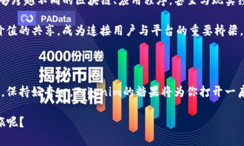   Tokenim币圈糖果：如何在数字货币的海洋中找到属于你的机遇？ / 

 guanjianci Tokenim, 币圈, 糖果 /guanjianci 

引言：币圈的糖果是什么？

在数字货币的世界里，糖果这个词并不是字面意义上的糖果，而是指一种由项目方或交易平台分发给用户的奖励。它们通常以代币的形式存在，目的是为了促进用户参与，增加社区活跃度，或者提升项目的知名度。在不断变化和发展的币圈中，这些糖果成为了许多投资者、交易者心中梦寐以求的“美味”。而Tokenim作为一种新兴的数字货币，其所提供的糖果更是吸引了大量目光。那么，Tokenim贵在何处？其“糖果”应用的潜力又有多大呢？

Tokenim的基本概念

Tokenim是一种基于区块链技术的数字货币，它的设计初衷是为了解决用户在交易、投资时遇到的各种难题。和许多其他数字货币项目不同，Tokenim注重社区的建设与用户的体验。通过独特的激励机制，Tokenim鼓励用户积极参与其生态系统，进而推动企业的长期发展。

在Tokenim的生态中，糖果被视为一种有效的工具，以吸引新用户并保持现有用户的忠诚度。这些糖果的形式多种多样，包括但不限于空投、购物返利、社区投票奖励等。这些糖果不仅可以在市场上交易，还能用于支付、参与项目内的各种活动，甚至影响项目的决策过程。这种灵活多变的使用方式，使得Tokenim的糖果具备了丰富的实用性和价值。

为何选择Tokenim的糖果？

选择Tokenim的糖果，意味着选择了一条探索未知、实现价值的道路。首先，Tokenim的糖果不仅仅是一种代币，更加重视社区的共创和分享。用户在获得这些糖果的同时，也在参与项目的内容创造、价值提升和社区建设。这使得每个用户都能成为项目的一部分，享受到成长所带来的愉悦。

其次，Tokenim的糖果机制与传统的交易方式完全不同。在Tokenim的生态中，用户不仅是被动的参与者，而是能够通过投票、参与决策等方式影响项目的发展方向。这种参与感大大增强了用户对平台的投入和信任，也使得糖果的价值在用户的共同努力下不断攀升。

如何获取Tokenim的糖果？

获取Tokenim的糖果并不复杂，但需要用户的积极参与。首先，用户可以通过注册Tokenim的平台，完成基本的身份认证后，便能够享受到糖果的基本分发。此外，Tokenim还会定期推出各种活动和任务，包括社交媒体活动、在线问答、社区贡献等，通过参与这些活动，用户有机会获得丰厚的糖果奖励。

另一方面，Tokenim还提供了一种更加多元化的糖果获取方式——通过交易和投资。用户在交易Tokenim代币时，可以获得一定比例的糖果作为激励。同时，当用户持有Tokenim代币并参与长期投资时，这部分持有量也会为用户带来额外的糖果奖励。这种机制不仅适应了短期投资者的需求，也能够吸引那些寻求长线收益的用户。

Tokenim的糖果在市场中的潜力

在这个信息迅速传播、变幻无常的数字货币市场中，Tokenim的糖果展现出了极大的发展潜力。随着用户基础的不断扩大，糖果的应用场景也在不断丰富。目前，Tokenim已与多家平台建立合作关系，用户不仅可以在Tokenim的平台上使用糖果，还能够在合作伙伴的生态系统中进行交易和消费。这种合作模式有助于提高Tokenim的市场认可度和流通性。

此外，Tokenim还计划不断推出新的项目和功能，以增加糖果的使用价值。例如，Tokenim将推出DApp（去中心化应用）平台，用户在这些应用中可以使用糖果进行各种操作，如参与游戏、交易NFT（非同质化代币）、进行借贷等。这些创新将为Tokenim的糖果赋予更大的市场需求和价值。

未来展望：Tokenim糖果的可能性

随着数字货币市场的不断成熟，Tokenim的糖果也在不断进化。未来，Tokenim将着重于构建一个更加开放和包容的生态系统，让更多的用户能够参与其中。其糖果将不再局限于某一种形式，而是能够跨越不同的区块链、应用程序，甚至与现实经济相结合，实现更大的创新与突破。

此外，Tokenim还将加强对社区的支持，鼓励用户提出自己的想法和建议，通过投票和建议机制，让每个用户都能参与到项目的决策中。在这样的生态中，糖果不仅是一种经济奖励，更是一种信任与价值的共享，成为连接用户与平台的重要桥梁。

总结：Tokenim的糖果，值得你的期待

Tokenim的糖果正如一粒种子，经过时间的浇灌和阳光的照耀，有朝一日将茁壮成长。它不仅为参与者提供了丰厚的回报，更推动了整个社区的建设与发展。在这个快速变化的币圈，只要你敢于行动，保持好奇心，Tokenim的糖果将为你打开一扇全新的大门。

无论你是一个经验丰富的交易者，还是一个刚刚接触数字货币的新手，Tokenim的糖果都为你提供了一次探索的机会。在这个充满挑战的时代，为什么不加入Tokenim的世界，开启你的数字货币之旅呢？