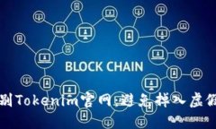 如何轻松辨别Tokenim官网：避免掉入虚假网站的陷