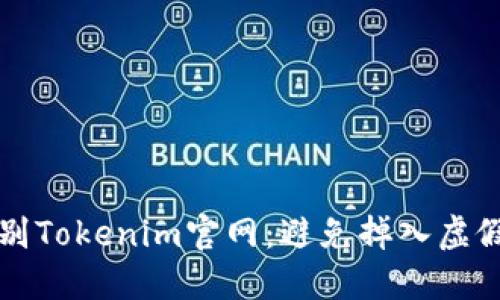 如何轻松辨别Tokenim官网：避免掉入虚假网站的陷阱