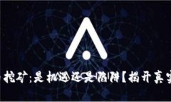 比特币挖矿：是机遇还是陷阱？揭开真实面纱！