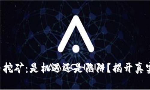 比特币挖矿：是机遇还是陷阱？揭开真实面纱！