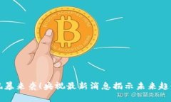 区块链风暴来袭！央视最新消息揭示未来趋势与