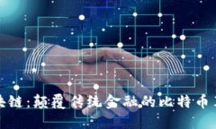 区块链：颠覆传统金融的比特币革命