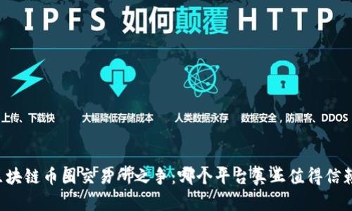 区块链币圈交易所之争：哪个平台真正值得信赖？