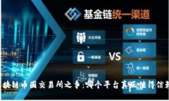 区块链币圈交易所之争：哪个平台真正值得信赖