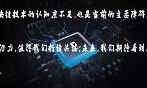 关于中国区块链和马化腾的最新消息，虽然我没有实时的新闻更新能力，但我可以提供一些背景信息和相关的讨论。如果你有兴趣讨论马化腾与区块链的关系、腾讯在这一领域的动向，或者中国区块链的发展现状，请继续阅读。

马化腾，作为腾讯的创始人之一，无疑在科技行业中占据着重要的地位。他的领导下，腾讯不仅在社交网络和在线娱乐方面取得了巨大的成功，还积极探索区块链技术的应用。近年来，区块链逐渐成为许多科技公司追逐的热点，特别是在中国。然而，区块链技术依然在不断发展，面临着许多挑战和机遇。

区块链技术的现状
区块链本质上是一个去中心化的数字账本技术，它能够安全、透明地记录交易。近年来，它被广泛应用于金融、物流、供应链等多个行业。尤其在金融领域，区块链技术被认为能够降低交易成本、提高效率。随着国家政策的推动和市场需求的激增，区块链在中国的运用逐渐增加。

腾讯在区块链领域的布局
腾讯在区块链技术的研究和应用上进行了积极探索。作为一家大型科技公司，腾讯自2015年起就开始关注区块链，并成立了专门的团队进行相关研究。腾讯区块链平台通过开放API，向企业和开发者提供技术支持，涵盖了金融、供应链、公益等多个领域。马化腾曾表示，区块链的去中心化特性与腾讯的愿景不谋而合，能够为更多行业带来便利。

马化腾的观点与区块链的未来
马化腾在多个场合表示，区块链不仅仅是一项技术，更是一种新的商业模式。未来，区块链有潜力改变传统行业的运作方式。他提到，区块链具有跨部门、跨行业的整合能力，有助于推动多方协作与信任机制的建立。这种观点反映了他对区块链未来应用场景的深思熟虑。

面临的挑战
虽然区块链带来很多机遇，但同时也面临不少挑战。在技术层面，区块链的性能、扩展性和安全性都需要进一步。同时，法律法规的缺失以及社会对区块链技术的认知度不足，也是当前的主要障碍。马化腾对这些挑战持谨慎态度，强调需要行业内部的共同努力来推动技术的成熟与安全性。

结论
总的来说，马化腾与腾讯在区块链领域的持续投资与探索，体现了他们对未来科技发展的前瞻性思考。尽管面临诸多挑战，区块链仍然蕴藏着巨大的潜力，值得我们持续关注。未来，我们期待看到更多创新的应用场景，期待区块链在不同领域的真实变革。

如果你对某些特定的方面有更深入的兴趣，比如腾讯区块链的具体案例、技术细节或者马化腾的其他观点，欢迎提出来，我们可以进行更详细的探讨。