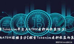 探索Tokenim平台上ATOM质押的收益潜力！你的ATOM能