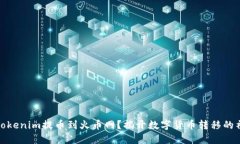 如何在Tokenim提币到火币网？揭开数字货币转移的