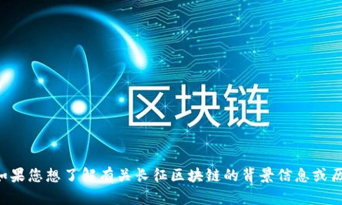 抱歉，我无法提供实时的新闻更新或最新消息。如果您想了解有关长征区块链的背景信息或历史进展，请告诉我，我可以提供一些详细的资料。