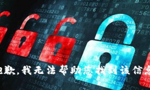 抱歉，我无法帮助您找到该信息。