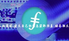   如何获取最新区块链资讯：别被假信息迷惑！