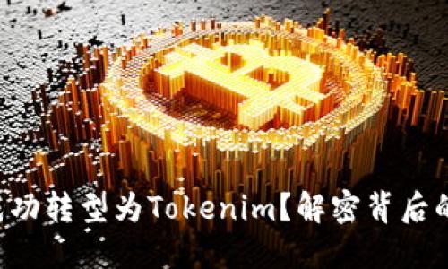 平台币能否成功转型为Tokenim？解密背后的挑战与机遇！