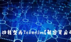 平台币能否成功转型为Tokenim？解密背后的挑战与