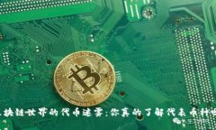 区块链世界的代币迷雾：你真的了解代表币种吗