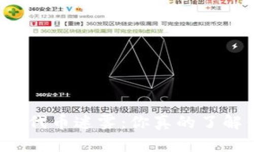 区块链世界的代币迷雾：你真的了解代表币种吗？