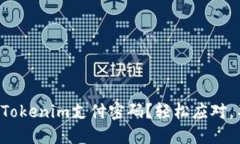 如何找回Tokenim支付密码？轻松应对，不再焦虑！