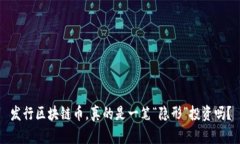发行区块链币，真的是一笔“隐形”投资吗？