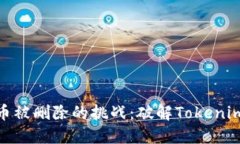 如何应对代币被删除的挑战：破解Tokenim币种的命