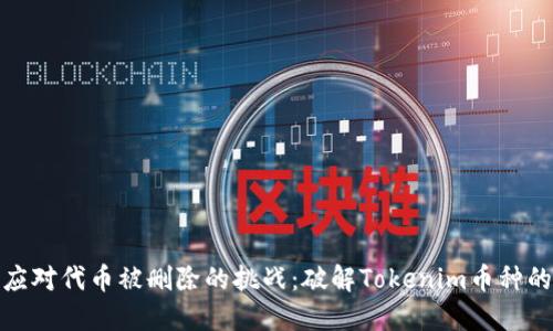 如何应对代币被删除的挑战：破解Tokenim币种的命运
