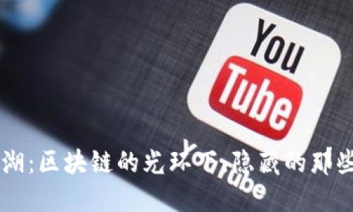币江湖：区块链的光环下，隐藏的那些缺陷