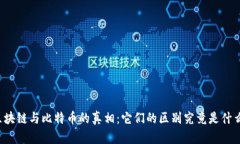 区块链与比特币的真相：它们的区别究竟是什么