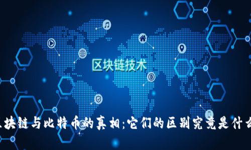 区块链与比特币的真相：它们的区别究竟是什么？