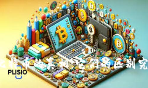 区块链与比特币的真相：它们的区别究竟是什么？