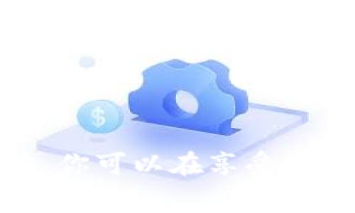 Tokenim 是一个数字资产交易平台，致力于为用户提供便捷、安全的交易服务。在使用 Tokenim 进行交易时，用户需要了解相关的手续费。手续费是平台为了提供交易服务所收取的费用，通常取决于交易的类型和用户的交易量。

Tokenim 手续费揭秘
Tokenim 的手续费主要分为几个部分，以下是你需要了解的关键点：
ul
    listrong交易手续费：/strong在每次进行数字资产买卖时，Tokenim 会收取一定比例的交易费。这个费用一般是交易金额的一小部分，以激励平台的运营和持续发展。/li
    listrong提现手续费：/strong如果你希望将账户中的数字资产提取到个人钱包，Tokenim 也会收取提现手续费。提现费用通常根据提取的币种和网络状况而有所不同。/li
    listrong交易对差异：/strong不同的交易对可能会有不同的手续费结构。例如，某些热门币种的交易手续费可能会更低，鼓励用户参与交易。/li
/ul

手续费的影响因素
手续费的高低往往受多种因素的影响，包括但不限于：
ul
    listrong用户级别：/strong在 Tokenim 上，不同的用户等级可能享有不同的手续费优惠。例如，VIP 用户或者持有平台代币的用户，可能会享受更低的交易费用。/li
    listrong市场情况：/strong在市场波动较大时，手续费可能会有所调整，以应对网络拥堵等情况。/li
    listrong活动促销：/strongTokenim 时常会推出一些促销活动，期间可能会降低手续费，吸引用户进行更多交易。/li
/ul

如何最小化手续费
对于那些频繁交易的用户来说，手续费的累积也许会成为一道不小的负担。以下是一些建议，用以帮助用户减少手续费：
ul
    listrong选择合适的交易时机：/strong了解市场动向，选择手续费较低的时段进行交易，可以有效减少成本。/li
    listrong提升用户等级：/strong努力成为 Tokenim 的高级用户，利用更低的手续费标准来减少成本。/li
    listrong参与优惠活动：/strong关注平台的最新活动和促销，利用临时提供的手续费减免机会。/li
/ul

结论
在使用 Tokenim 进行交易时，了解手续费结构以及如何管理它，将对你的交易体验有着重要影响。通过合理的策略，你可以在享受便捷服务的同时，最大限度地减少手续费带来的负担。希望这些信息能帮助你在 Tokenim 平台上更顺利地进行交易！