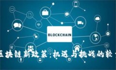 区块链新政策：机遇与挑战的较量