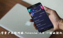 令你的数字资产无缝对接：Tokenim 2.0 一键映射的