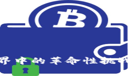 玩客币：区块链世界中的革命性挑战还是虚幻的泡沫？