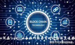 如何在Tokenim面临网络异常时迅速恢复连接？